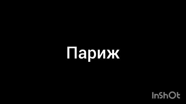 Париж смотреть онлайн