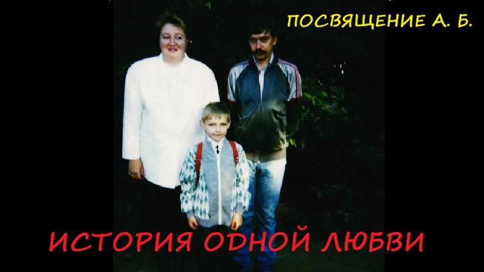 033. История одной любви. Вступление. Посвящается А. Б.