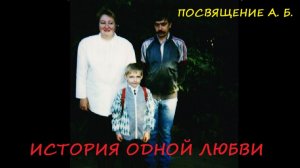 033. История одной любви. Вступление. Посвящается А. Б.