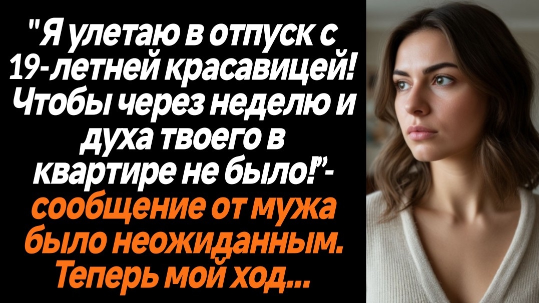 Жизненные истории/Я улетаю в отпуск с 19-летней красавицей