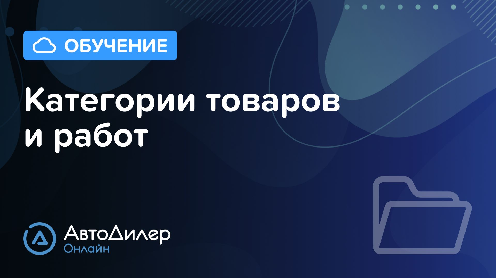 Категории товаров и работ. АвтоДилер Онлайн – Программа для автосервиса и СТО. смотреть онлайн