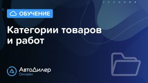 Категории товаров и работ. АвтоДилер Онлайн – Программа для автосервиса и СТО.
