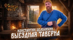 Как сделать выездной кабак? Константин Целолихин. Фэнтези Фест 2025