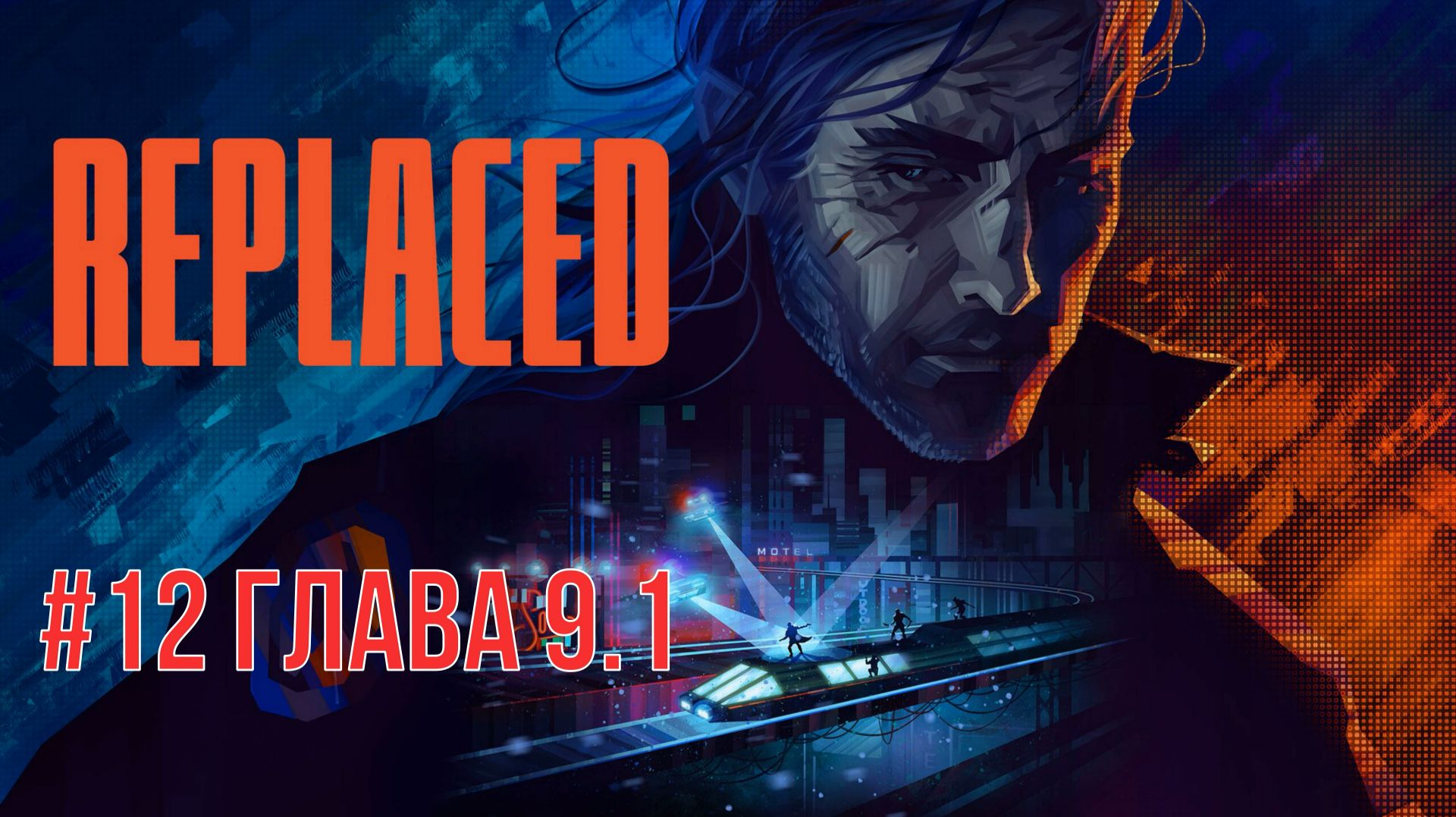 Replaced #12 Глава 9.1