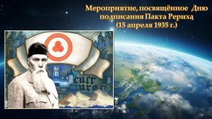 Мероприятие 15 апреля 2026 года, посвященное Дню подписания Пакта Рериха (15 апреля 1935 г.).