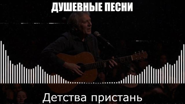 ШАНСОН|Детства Пристань|ДУШЕВНЫЕ ПЕСНИ