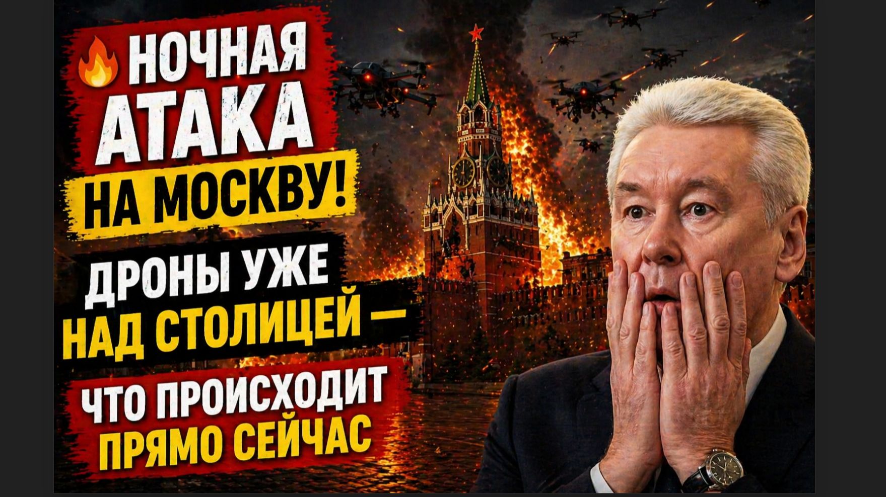 🔥 НОЧНАЯ АТАКА НА МОСКВУ! Дроны уже над столицей — что происходит прямо сейчас