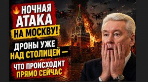 🔥 НОЧНАЯ АТАКА НА МОСКВУ! Дроны уже над столицей — что происходит прямо сейчас