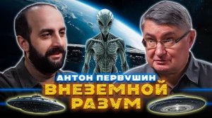 ВНЕЗЕМНОЙ РАЗУМ. Антон Первушин.