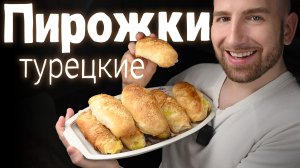 Слоёные пирожки с картошкой по-турецки
