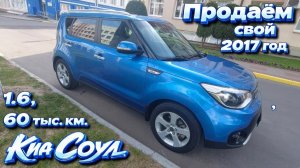 Продаём свой Киа Соул , 2017 год , 1.6 , 60 тыс . км.