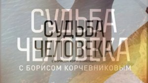 Судьба человека с Борисом Корчевниковым 26.04.2026 Евгений Папунаишвили обзор