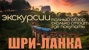 Шри-ланка. Полный обзор экскурсий. Цены. Где купить. #отпусксбмв