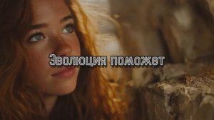 Эволюция поможет