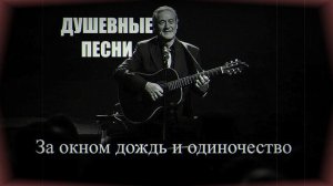 ШАНСОН |За окном дождь и одиночество