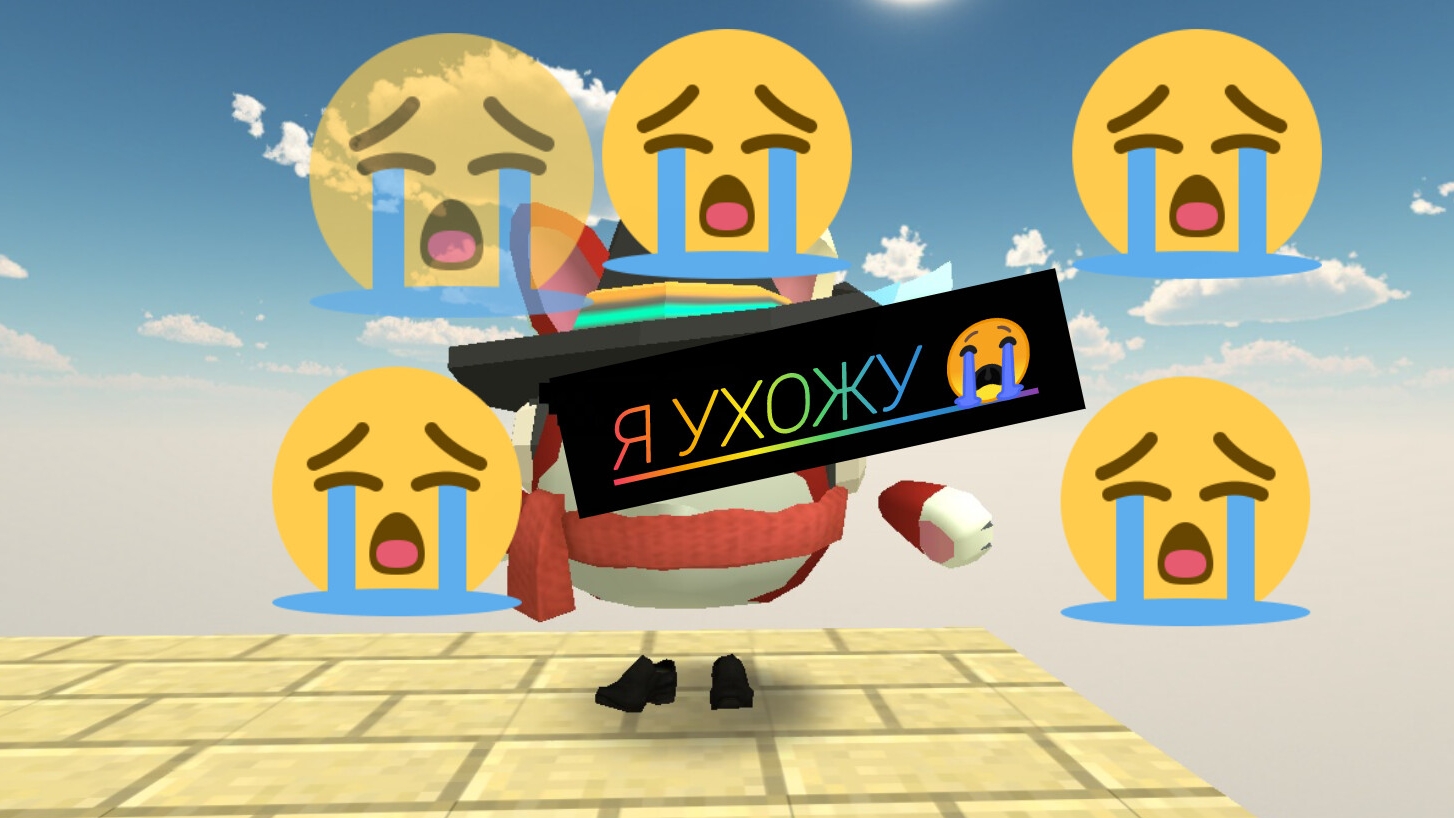 я ухожу😭😭😭😭
