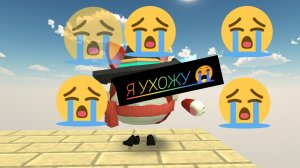 я ухожу😭😭😭😭