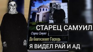 ОН ВИДЕЛ БЕЗСМЕРТНЫЕ МИРЫ..РАЙ И АД..ТАИНСТВЕННЫЙ СТАРЕЦ ХХ СТОЛЕТИЯ САМУИЛ С БОГОМ ч.1