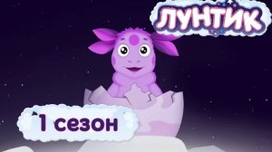 Лунтик | 1 серия | Лунный гость | Мультики для детей