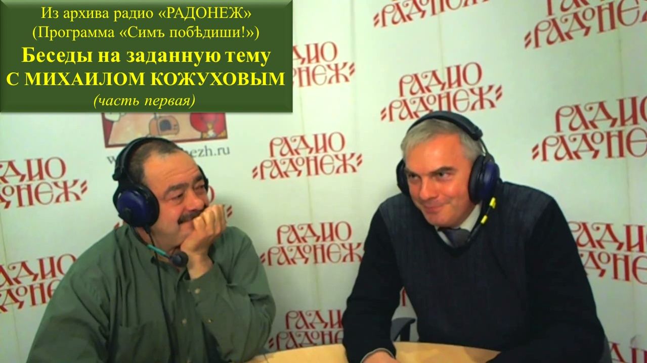 Беседа с Михаилом Кожуховым (Часть первая).