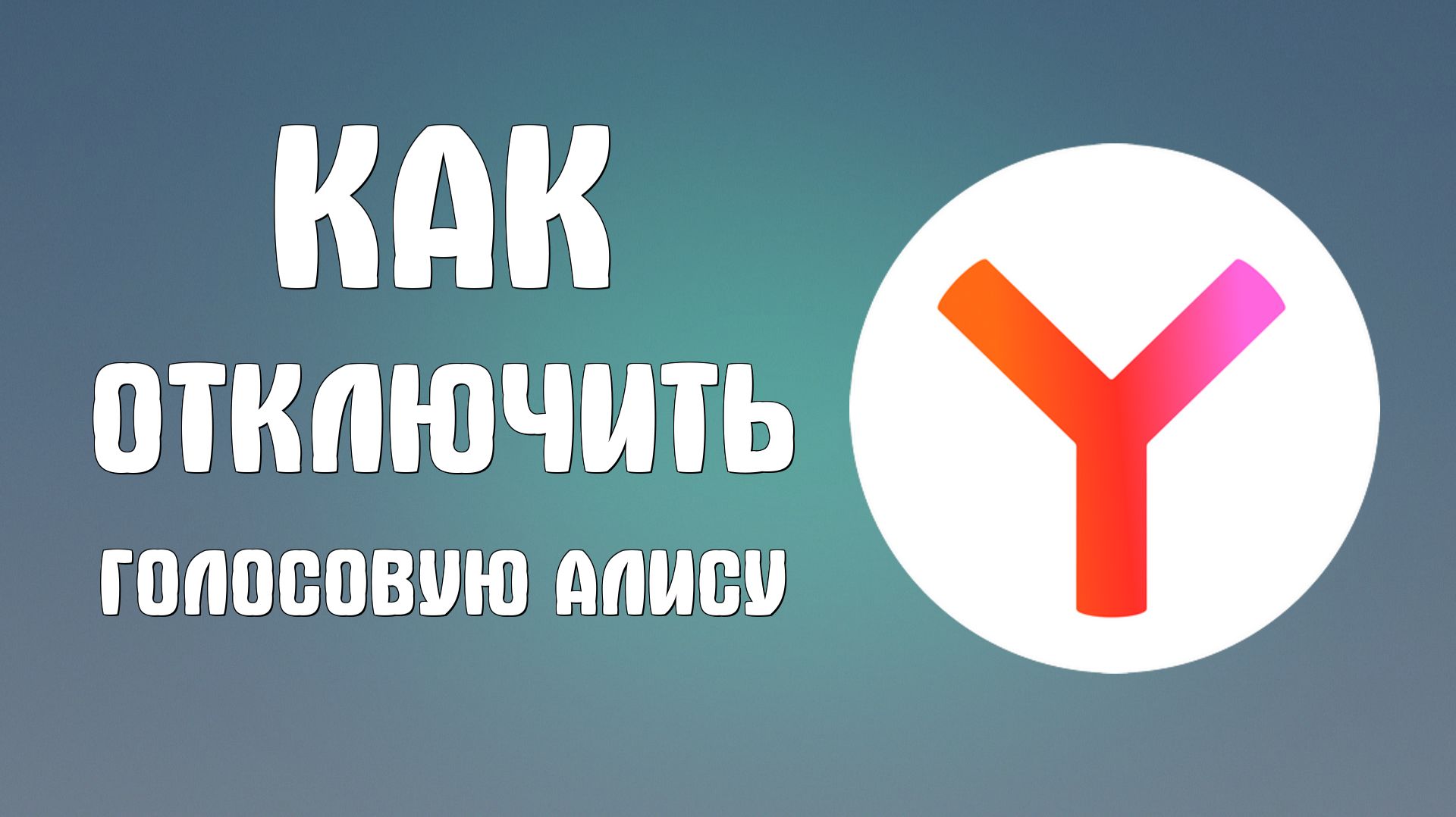 Как отключить голосовую Алису в яндекс браузере