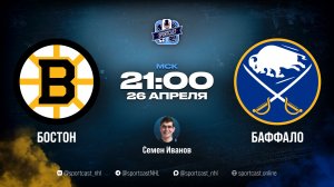 Смотреть онлайн прямая трансляция «Бостон Брюинз» – «Баффало Сэйбрз»