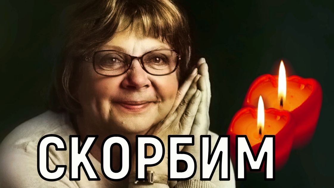 Болезнь очень мучительная. Жизнь актрисы Елены Михеевой оборвалась в Москве