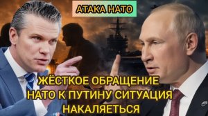 Жёсткое обращение НАТО к Путину - Мировое напряжение и дипломатические скандалы
