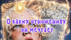 Какими он видит идеальные отношения...