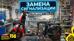 Замена СИГНАЛИЗАЦИИ на электроскутере WENBOX U5 ⚡ 【ЖИЗНЬ КУРЬЕРА 156】#delivery #курьер