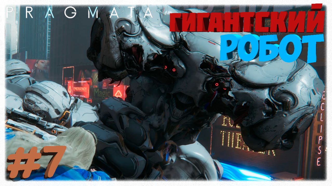 ГИГАНТСКИЙ РОБОТ 🤖 | Говорящая кошка, босс Создатель и финал Сектора печати в Pragmata 🌑