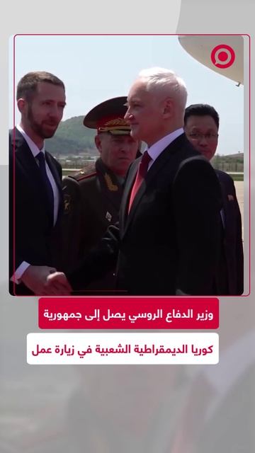 ة وصول وزير الدفاع الروسي أندريه بيلاوسوف إلى كوريا الشمالية