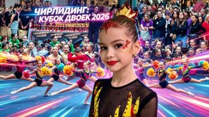 Дарина Лайт 🔥 Выступление на Кубке Двоек 2026 | Чирлидинг Санкт-Петербург