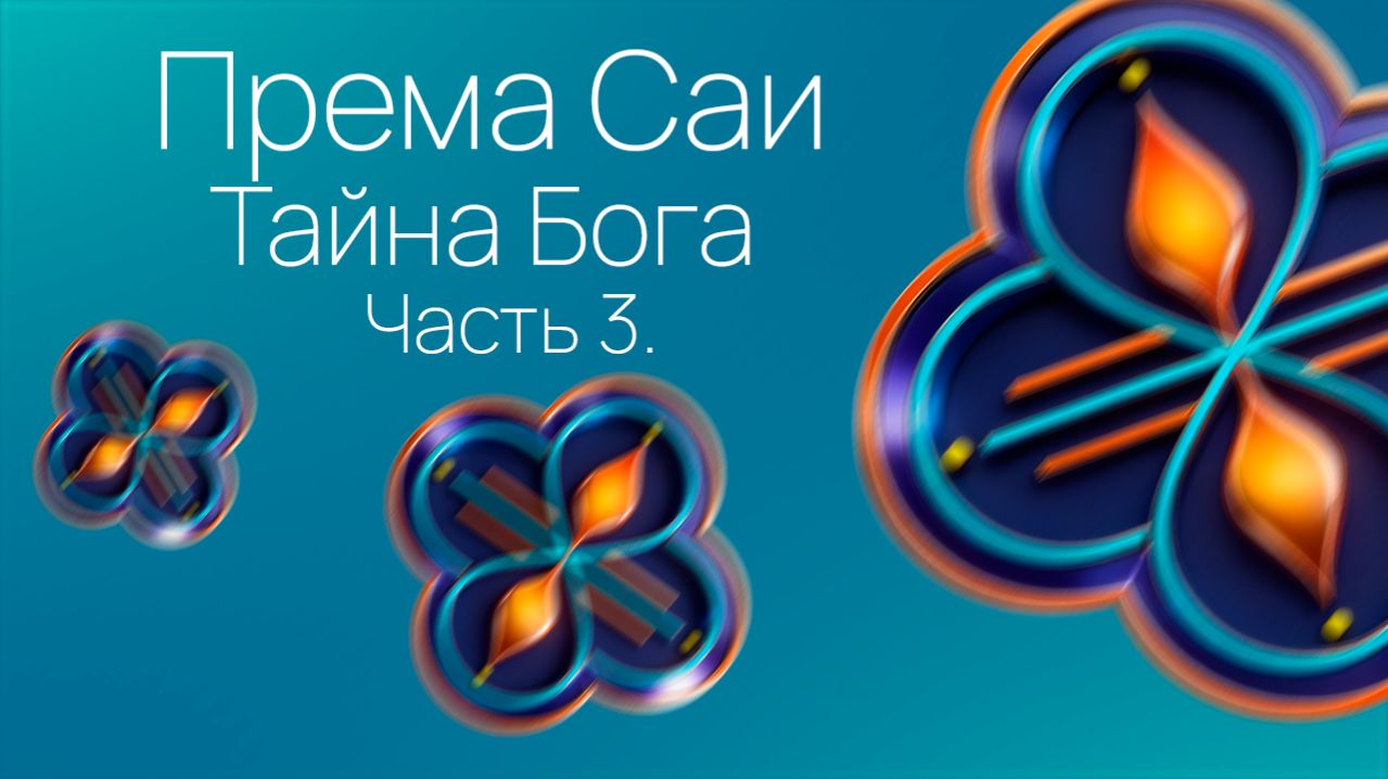 Према Саи. Часть 3. Тайна Бога.