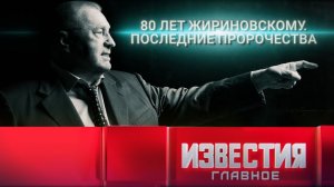80 лет Жириновскому. Последние пророчества