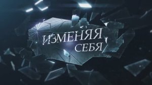 ИЗМЕНЯЯ СЕБЯ: Проект, который вернет вам любовь к себе! Премьера | 6 серия