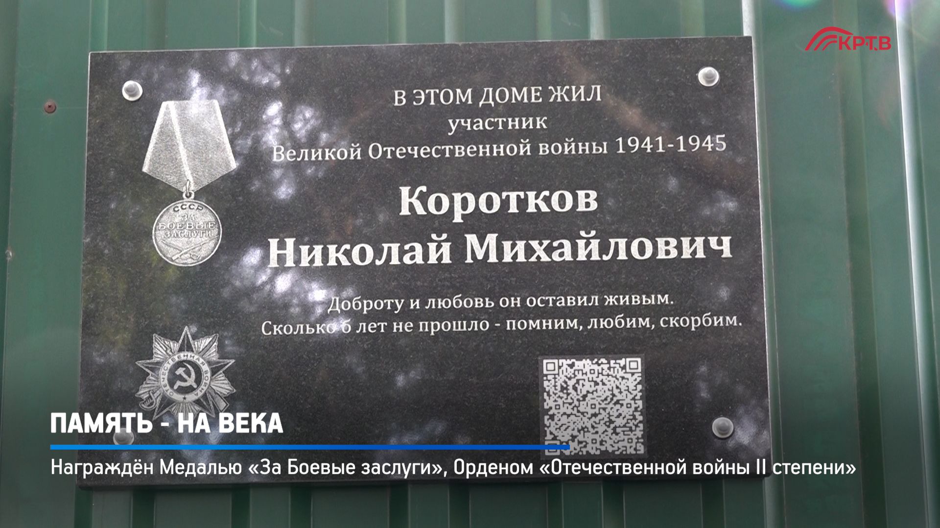 КРТВ. Память - на века