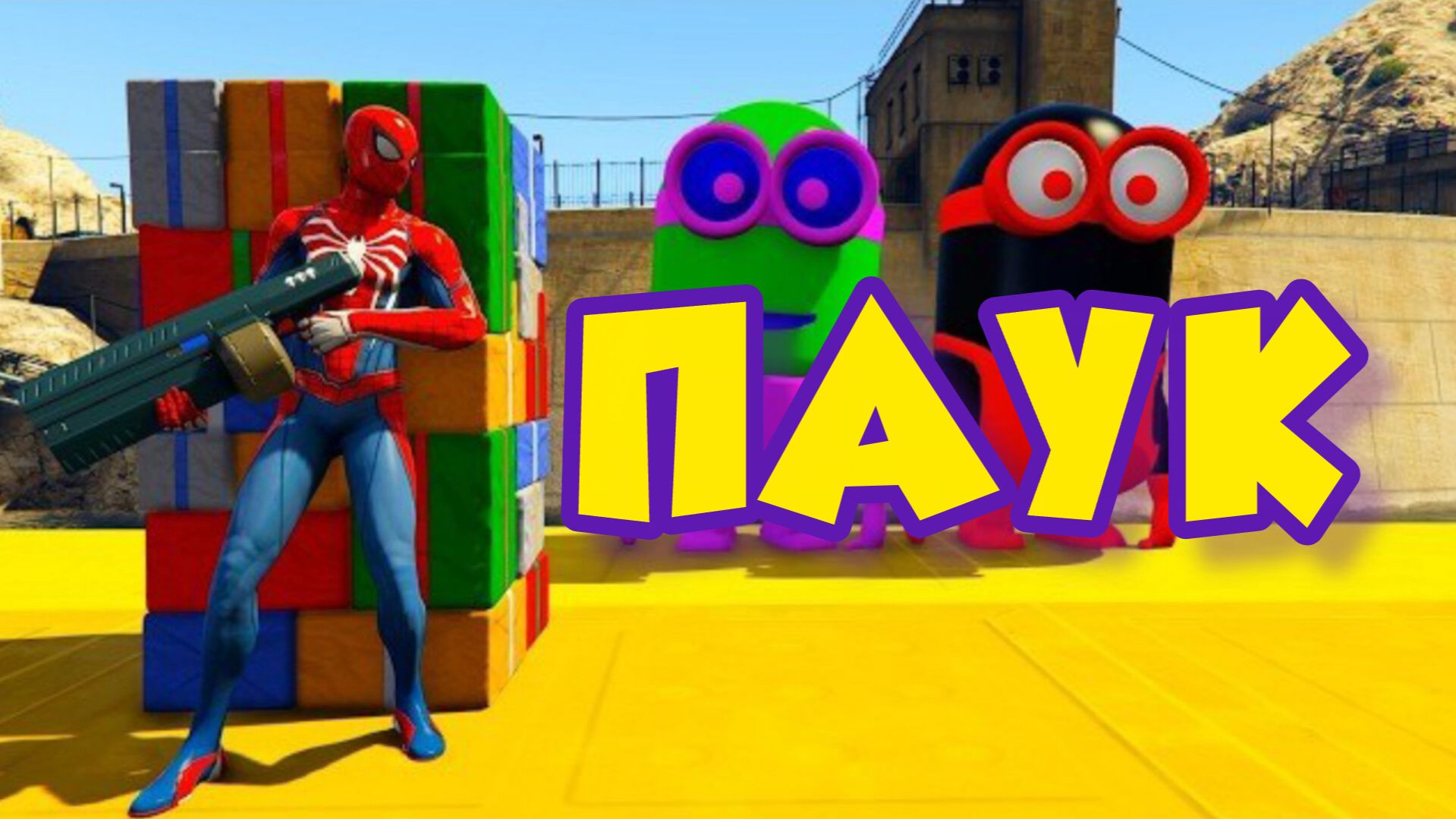 Забавный Человек-паук против секретного Синего Миньона Эпический эпизод в ГТА 5#25