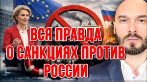 ВСЯ ПРАВДА О ЕВРОПЕЙСКИХ САНКЦИЯХ ПРОТИВ РОССИИ / НИКОЛАЙ ЛИЛИН новости