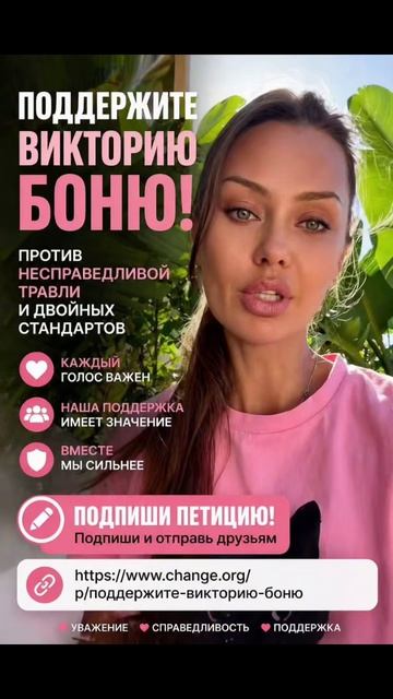 Поддержите Викторию Боню