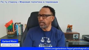 Гарланд Никсон - Вышел манифест Обеденного стрелка - Проблемы понимания Американской Империи