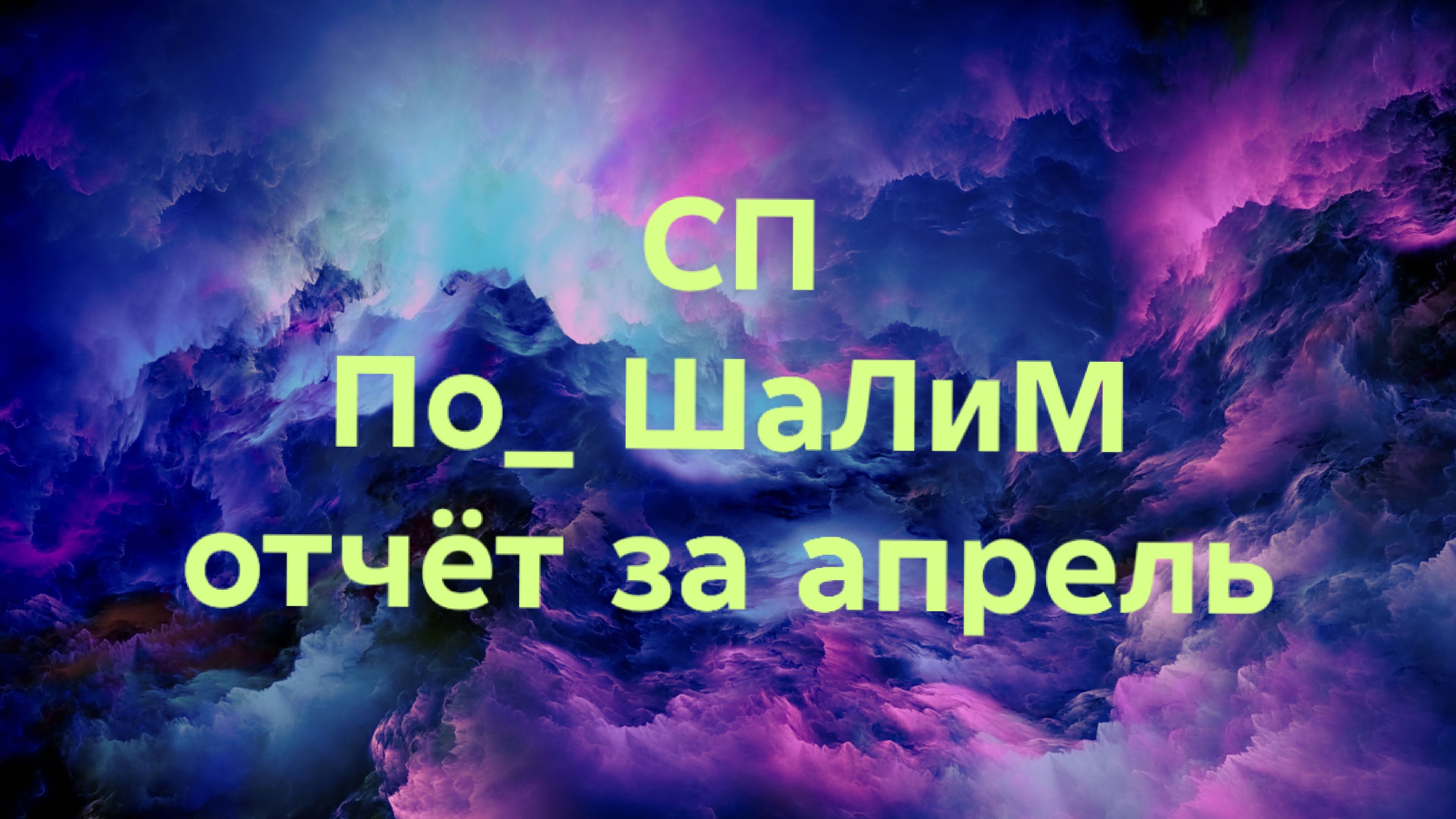 26-04-2026🧶СП По_ ШаЛиМ🧶отчёт за апрель