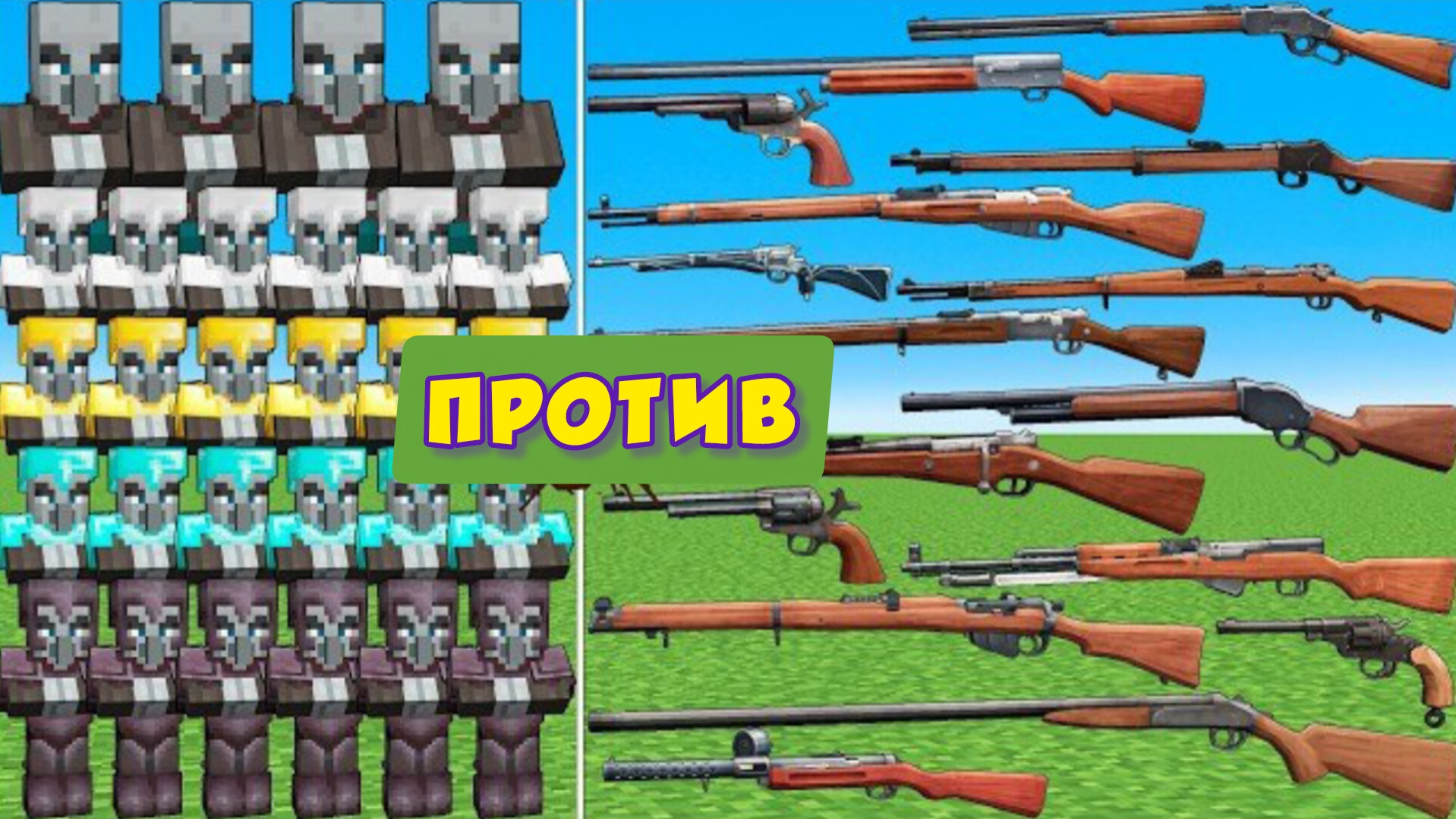 БОССЫ МАРОДЕРЫ ПРОТИВ ОРУЖИЯ СО ВРЕМЕНЕМ РЕВОЛЮЦИИ В МАЙНКРАФТЕ