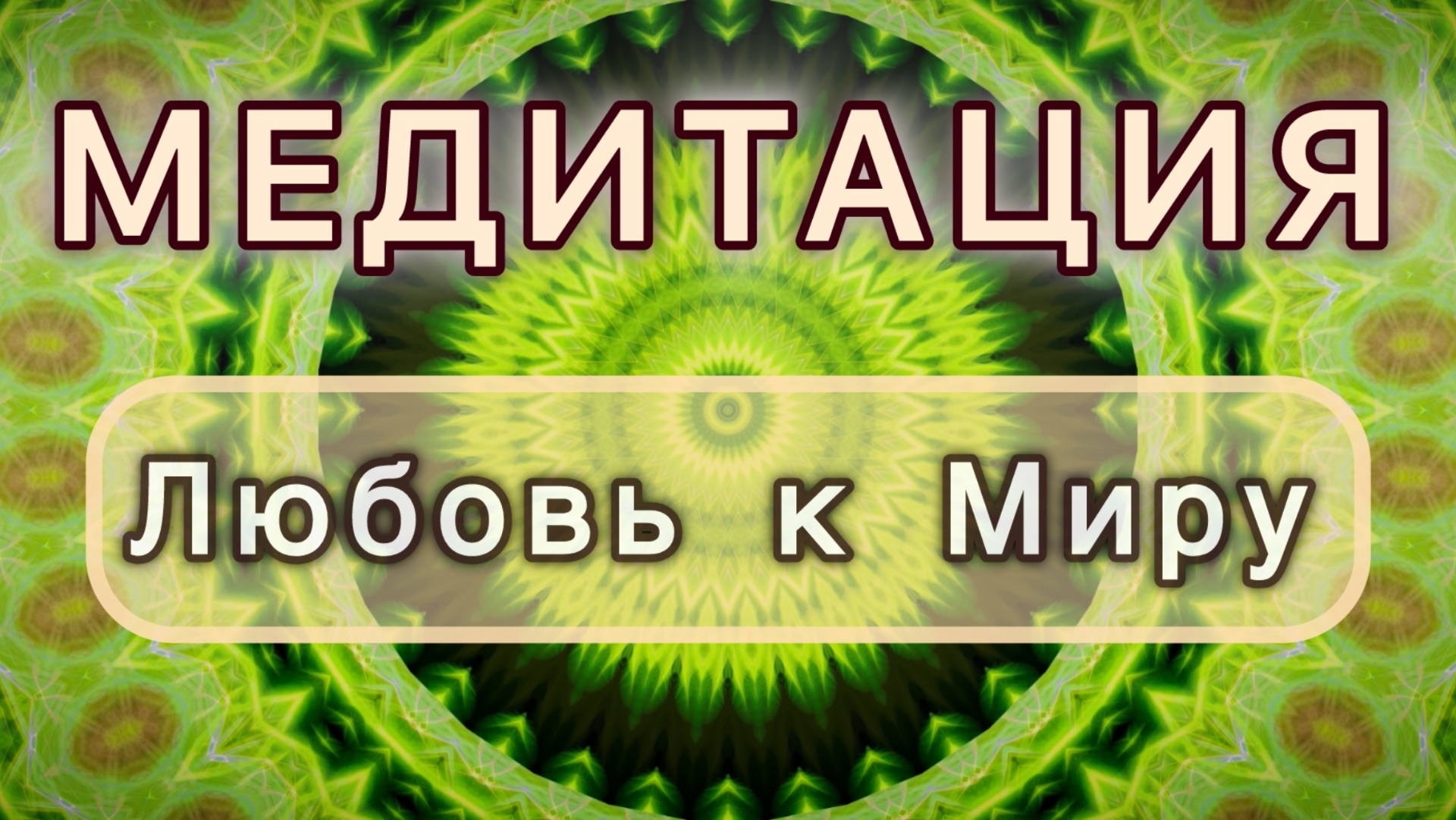 Любовь к Миру. Трансформационная МЕДИТАЦИЯ. Высокие вибрации.