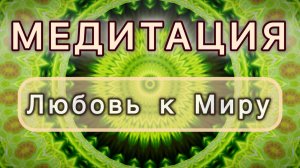 Любовь к Миру. Трансформационная МЕДИТАЦИЯ. Высокие вибрации.