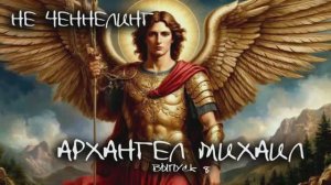 Разговор с Архангелом  МИХАИЛОМ I НЕ ЧЕННЕЛИНГ