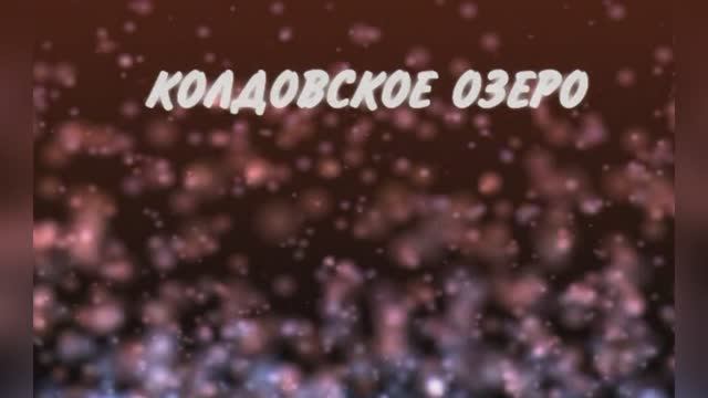 «Колдовское озеро», Вячеслав Добрынин, 1990г.