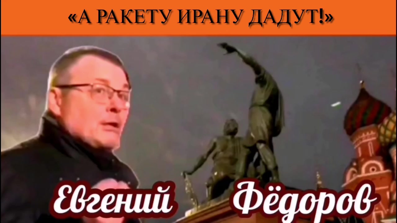 Евгений Фёдоров: «А ракету Ирану дадут!»