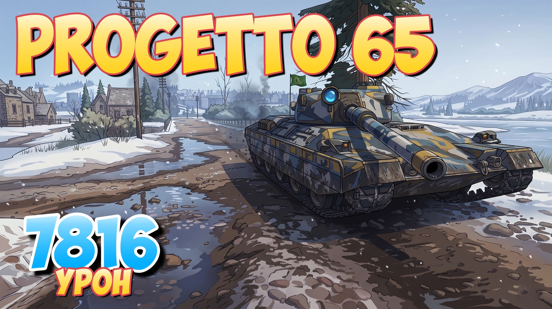 Progetto 65 - 4 Фрагов 7.8K Урона • Мир Танков