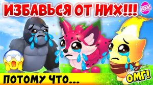 СРОЧНО ИЗБАВЬСЯ ОТ ЭТИХ ПИТОМЦЕВ ПОТОМУ ЧТО..!😱❌ ТЫ В ОПАСНОСТИ!🤯👀 ADOPT ME